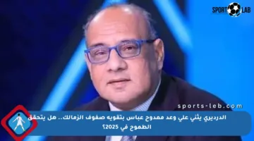 الدرديري يثني على وعد ممدوح عباس بتقوية صفوف الزمالك.. هل يتحقق الطموح في 2025؟